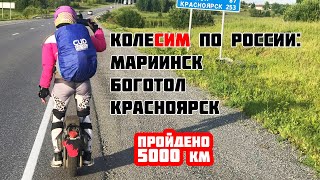 КолеСИМ по России: Мариинск, Боготол, Красноярск (CUD.NEWS)