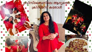 ബ്രിസ്‌ബൈനിലെ ആദ്യത്തെ ക്രിസ്മസ് കരോൾ 2022/ The first  Christmas Carol service 2022@jonjoy7819