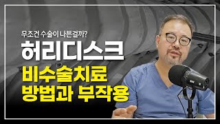 [털보의사] 허리디스크 비수술적 치료 방법과 그 부작용. #허리통증 #비수술치료 #부작용