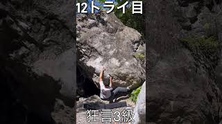 狂言　3級　日御子　ボルダー　高知