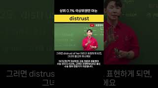 상위 0.1% 극상위권만 아는 수능 필수어 'distrust'