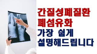 류마티스관절염의 합병증인 간질성폐질환, 폐섬유화를 가장 쉽게 설명드립니다