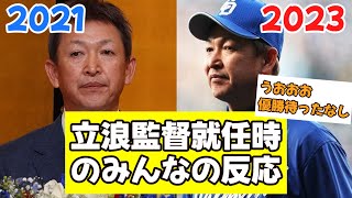 【当時の反応】立浪監督就任時のみんなの反応