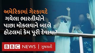 US Deportation : અમેરિકાના ગેરકાયદે પ્રવાસીઓ હોટલમાં કેવી હાલતમાં રહે છે?