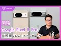 Google Pixel 8 與 Pixel 8 Pro 開箱實測｜與 iPhone 15 Pro Max 拍攝對決｜ft. iPhone 15 Pro Max-壹哥