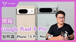 Google Pixel 8 與 Pixel 8 Pro 開箱實測｜與 iPhone 15 Pro Max 拍攝對決｜ft. iPhone 15 Pro Max-壹哥