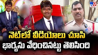 Visakhapatnam Incident : నెట్ లో వీడియోలు చూసి భార్యను వేధించినట్టు తెలిసింది : CI - TV9