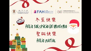 冬至與聖誕 SOLSTÍCIO DE INVERNO E NATAL