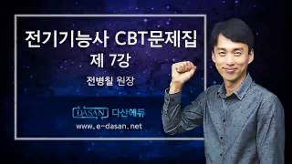 [다산에듀-전기기능사 CBT예상문제]07강_ 전기일반 219_290