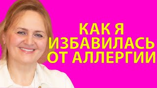 Как избавиться от аллергии навсегда / Аллергия в стоматологии / Отзыв Елены