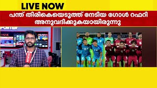 ലോകകപ്പ് യോഗ്യത റൗണ്ടിൽ നിന്ന് ഇന്ത്യ പുറത്ത് | India | Worldcup Football