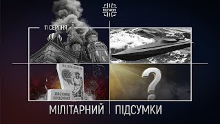 Війна на території Росії / Бої у Чорному Морі / Фронт на українському півдні [11 серпня]. Підсумки