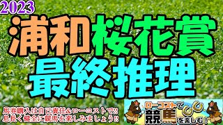 【2023浦和桜花賞レース予想】今年から1500mに生まれ変わっての一戦!!世代の素質馬が揃い踏みで、面白いレースになりそう!1