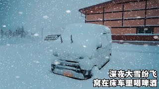 深夜大雪纷飞，一个人窝在床车里看电影，再来口小酒，安逸得很