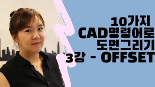 10가지 명령어로 도면그리기. OFFSET.오토캐드. 건축캐드. 독학캐드. 쉬운 도면그리기 강좌. 캐드기초. 캐드강의. autocad.