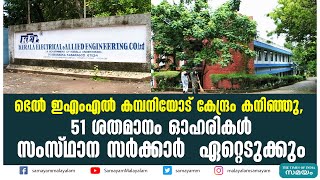 ഭെല്‍ ഇഎംഎല്‍ കമ്പനിയോട് കേന്ദ്രം കനിഞ്ഞു | Bharat Heavy Electricals Limited |