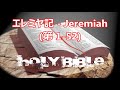 24 エレミヤ記 jeremiah 第 1 52 japanese holy bible 日本聖書 聖書日本語