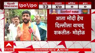 Murlidhar Mohol On Delhi Assembly Election : मागच्या 10 वर्षातील खोटं बोलणाऱ्या सरकारचा अंत : मोहोळ