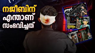 What Happened to Najeeb🤕 | പട്ടിയെ കൂടെ കൂട്ടിയാൽ സത്യം തെളിയും എന്ന് ചിലർ🤔 | Explanation