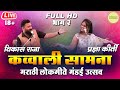 Jangi Qawwali Samna Part 02 | Vikas Raja VS Pradhnya Kirti | Marathi Kavvali mukabla | Lokprabha