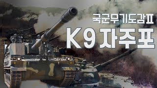 세계 최고 수준의 명품 자주포! [국군무기도감 시즌2:K9 자주포]