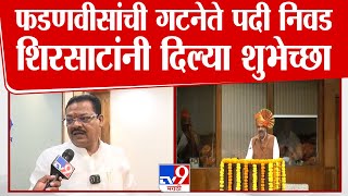 Sanjay Shirsat | Devendra Fadnavis यांची गटनेते पदी निवड शिरसाट यांनी दिल्या शुभेच्छा | tv9 Marathi