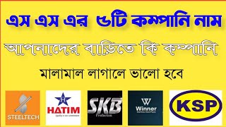 এস এস এর ৫টি কোম্পানির নাম আপনারদের বাড়িতে কি কম্পানি মালামাল লাগাবেন// #গ্রিল #সিঁড়ি #গেইট