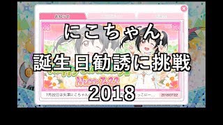 【スクフェス勧誘に挑戦】そのニコちゃん誕生日勧誘に挑戦2018