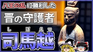 【中国史】八王の乱を制した最後の勝者「司馬越」の解説【ゆっくり歴史解説】