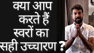 क्या है स्वरों का सही उच्चारण ? | Correct Pronunciation of Notes/Swar