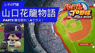 ［パワプロ2024]レオの門番山口花龍物語パート3勝ち取れ！Aクラス！＃パワプロ2024＃マイライフ＃生配信