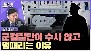 [시선집중] 육사출신 계엄 잔존세력과 정신적 합세... 위법 지시 이행한 軍, 박정훈 대령 연상케 해 - 김정민 변호사, MBC 241211 방송