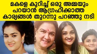 daughters naughtiness | മകളെ കുറിച്ച് ഒരു അമ്മയും പറയാൻ ആഗ്രഹിക്കാത്ത കാര്യങ്ങൾ തുറന്നു പറഞ്ഞു നടി