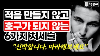 400년 전부터 몰래 전해온 인간관계 기술 6가지 [대인관계,처세술,화술,화법,대화]