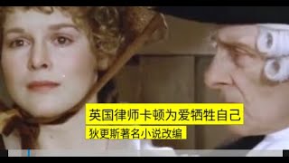 世界名著改编的法国电影：双城记，男人彻骨的爱，唯有天才而温暖的狄更斯才写得出