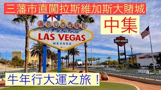 三藩市直闖拉斯維加斯大賭城 Las Vegas 牛年行大運之旅！(中集)