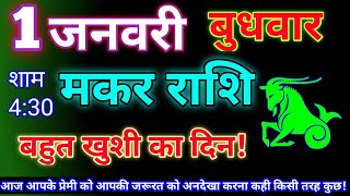 मकर राशि 1जनवरी 2025 | Aaj ka makar rashifal| Makar rashi 1 january 2025| KR rashifal.