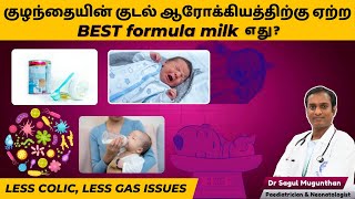 குழந்தையின்👶🏻 குடல் ஆரோக்கியத்திற்க்கு🏥 (NO colic, gas issues) ஏற்ற BEST formula milk🍼 எது?