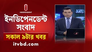 News at 9am || সকাল ৯টার খবর || 10 December 2024 || Independent TV