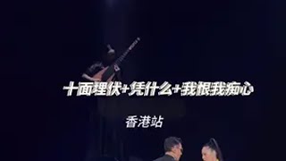 刘德华演唱会香港站《十面埋伏》+《凭什么》+《我恨我痴心》高清完整版神级现场 刘德华 琵琶李阳 演唱会现场