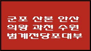 산본전당포, 범계전당포대부, 산본1동, 산본2동, 산본역전당포, 군포시, 금정역, 군포역, 당정역, 수리산역, 대야미역, 군포동, 광정동, 궁내동, 수리동, 오금동, 대야동.