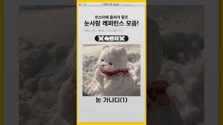 ☃️ 귀여운 눈사람 만들고 싶은 사람~? ☃️