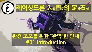 레이싱드론 입문의 정석 #01 - Introduction