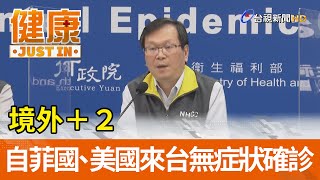 境外＋２  自菲國和美國來台無症狀確診【健康資訊】