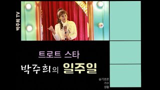 슬기로운 가수생활  스타의 일주일1 -박주희tv-