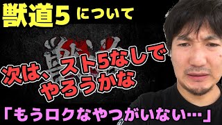 「次の獣道、またやりたいね」スト2の感動的試合でハードルが上がってしまった獣道の開催をすでに考え始めるウメハラ【獣道4】【梅原大吾】【ウメハラ】