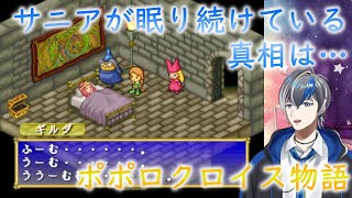 【Vtuber実況】新たな冒険へ！ポポロクロイス物語（第1章-6）【PS1（プレイステーション）】