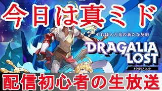 【ドラガリアロスト】Live 真ミドやり隊【ドラガリ】