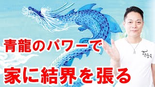 【寝ながら聞くだけで】青龍のパワーで結界を張る〜プロ霊能力者のガチヒーリング