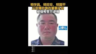 明学昌、明珍珍、明国平三名缅北电诈重要头目被缅甸警方逮捕🇨🇳🇲🇲